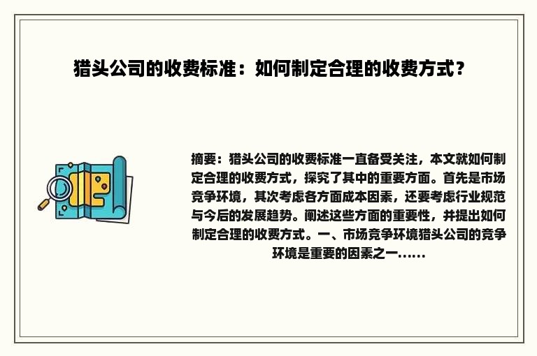 猎头公司的收费标准：如何制定合理的收费方式？