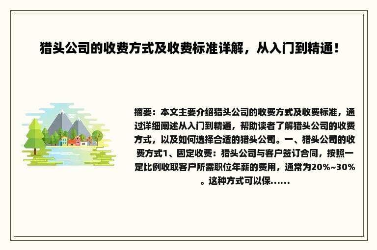 猎头公司的收费方式及收费标准详解，从入门到精通！