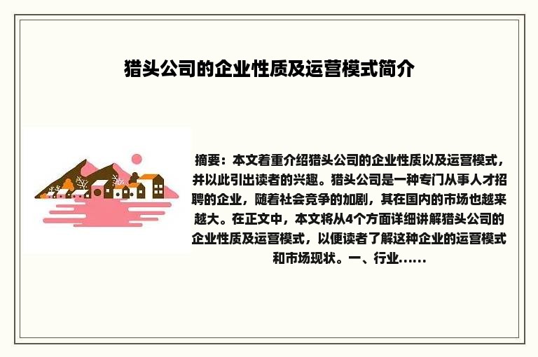 猎头公司的企业性质及运营模式简介