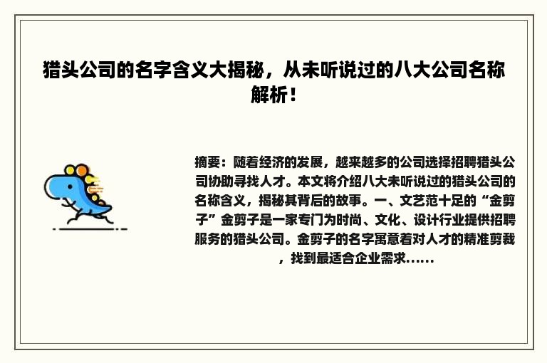 猎头公司的名字含义大揭秘，从未听说过的八大公司名称解析！