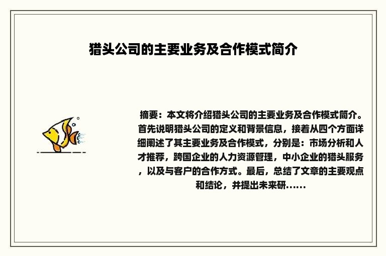 猎头公司的主要业务及合作模式简介