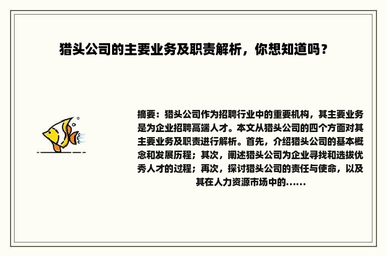 猎头公司的主要业务及职责解析，你想知道吗？