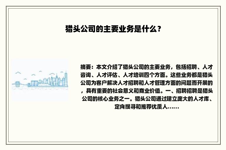 猎头公司的主要业务是什么？