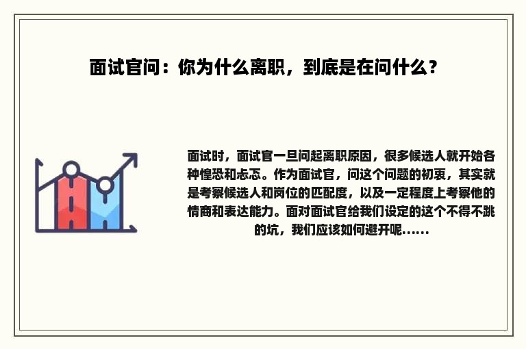 面试官问：你为什么离职，到底是在问什么？