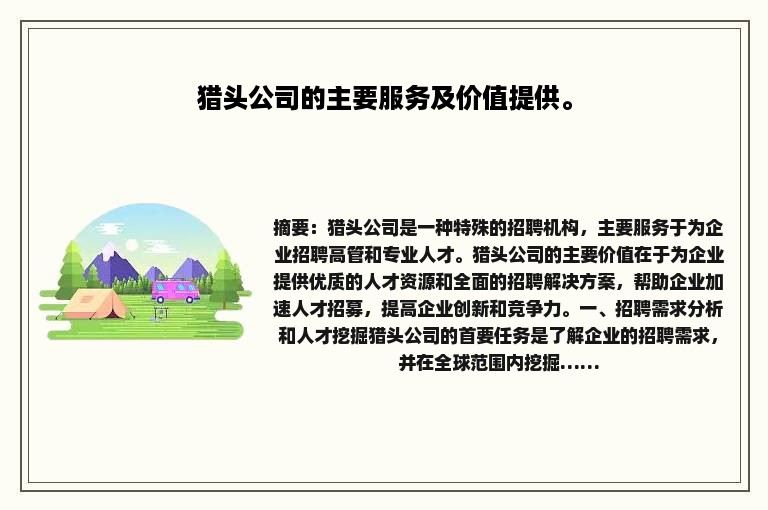 猎头公司的主要服务及价值提供。