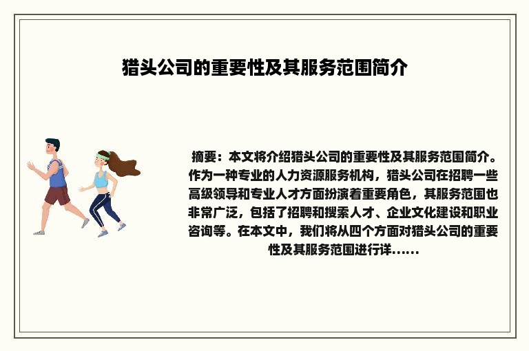 猎头公司的重要性及其服务范围简介