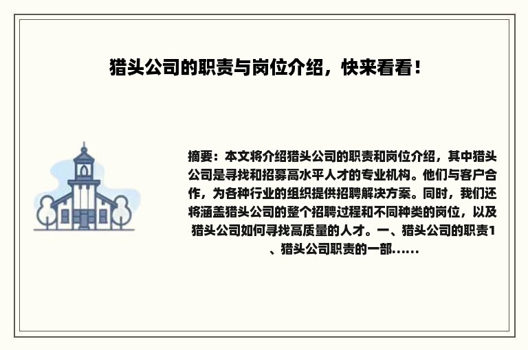 猎头公司的职责与岗位介绍，快来看看！