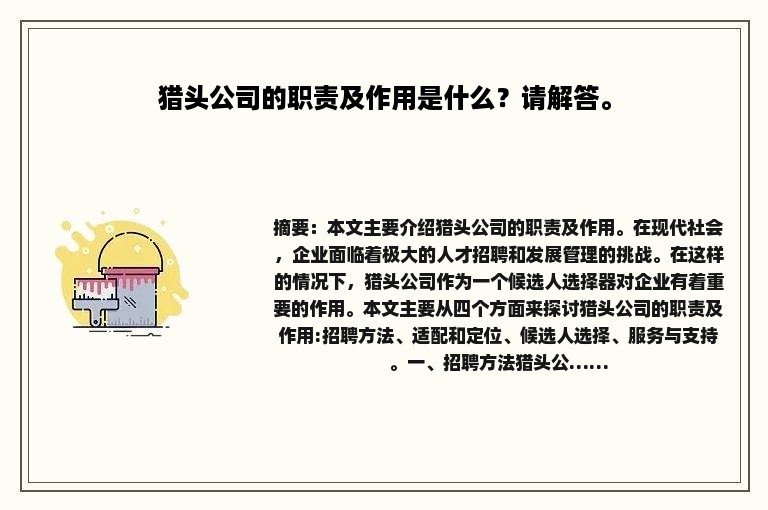 猎头公司的职责及作用是什么？请解答。