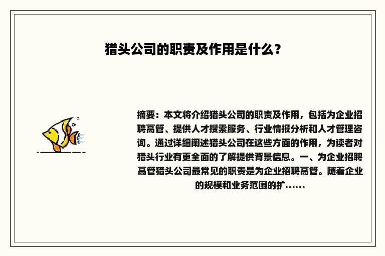 猎头公司的职责及作用是什么？