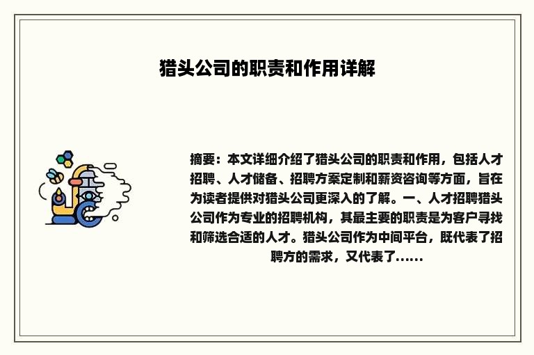 猎头公司的职责和作用详解