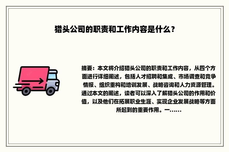 猎头公司的职责和工作内容是什么？