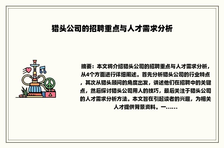 猎头公司的招聘重点与人才需求分析
