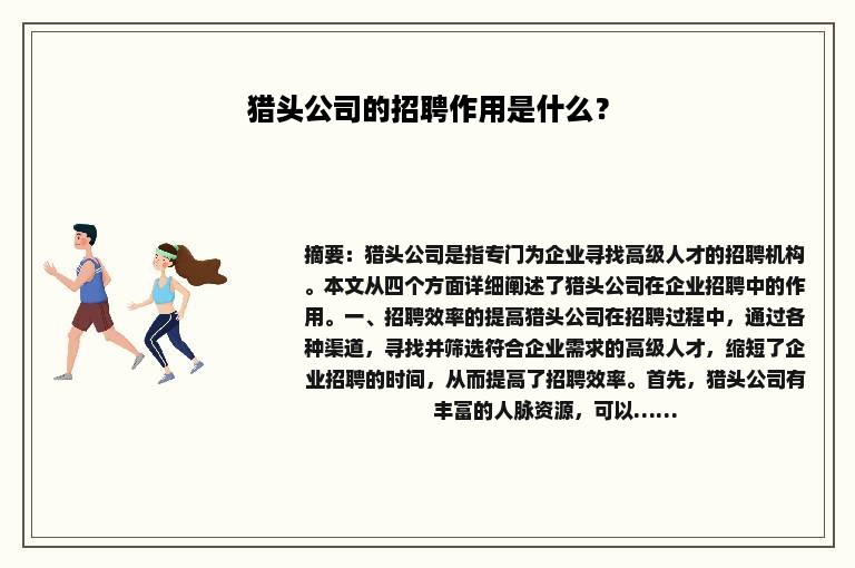 猎头公司的招聘作用是什么？