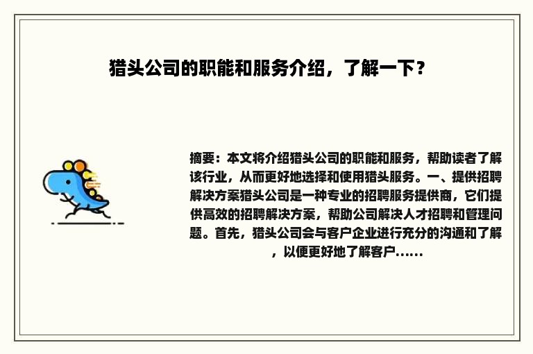 猎头公司的职能和服务介绍，了解一下？