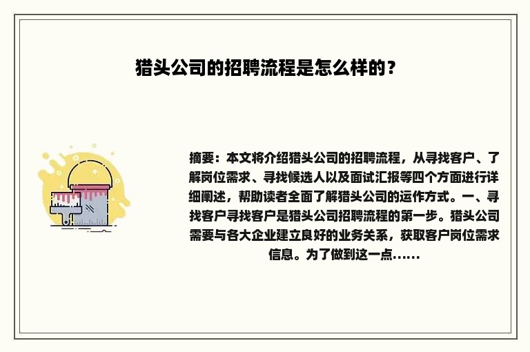 猎头公司的招聘流程是怎么样的？
