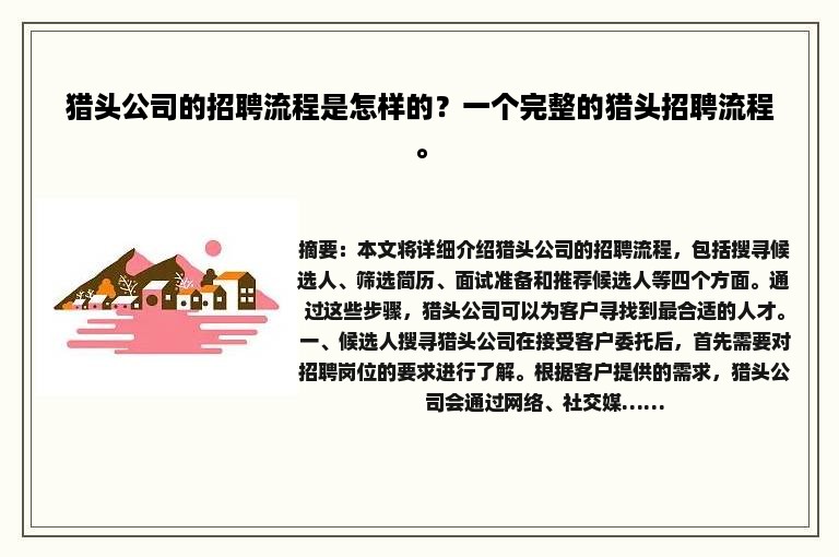 猎头公司的招聘流程是怎样的？一个完整的猎头招聘流程。
