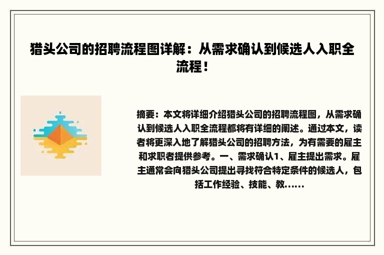 猎头公司的招聘流程图详解：从需求确认到候选人入职全流程！