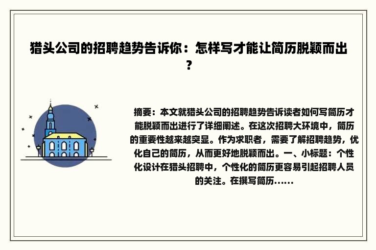 猎头公司的招聘趋势告诉你：怎样写才能让简历脱颖而出？