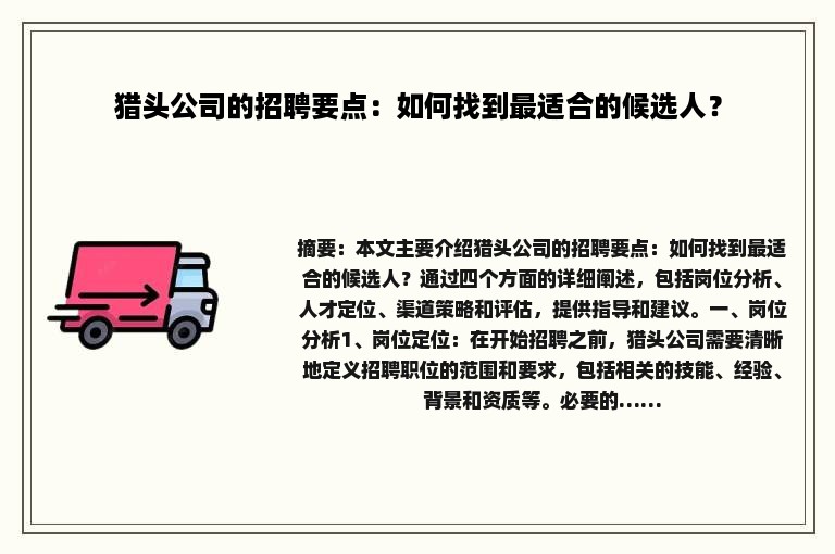 猎头公司的招聘要点：如何找到最适合的候选人？