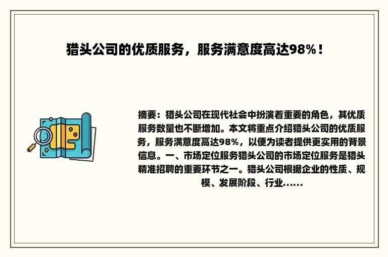 猎头公司的优质服务，服务满意度高达98%！