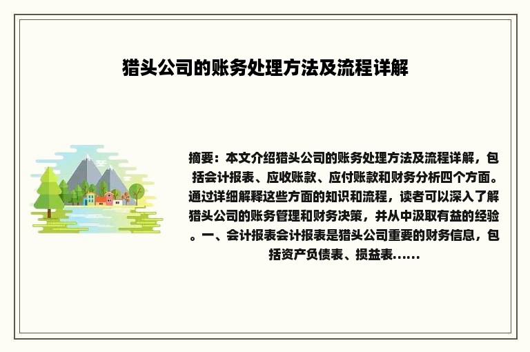 猎头公司的账务处理方法及流程详解