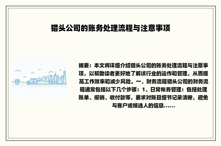 猎头公司的账务处理流程与注意事项