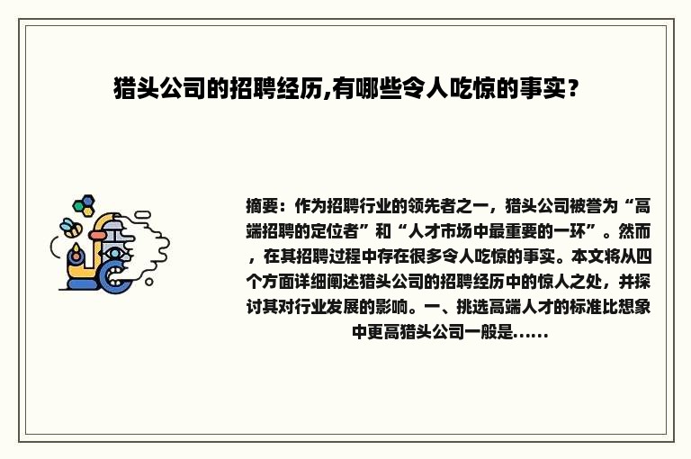 猎头公司的招聘经历,有哪些令人吃惊的事实？