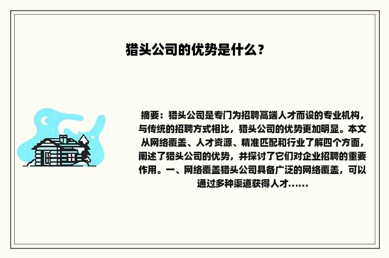 猎头公司的优势是什么？
