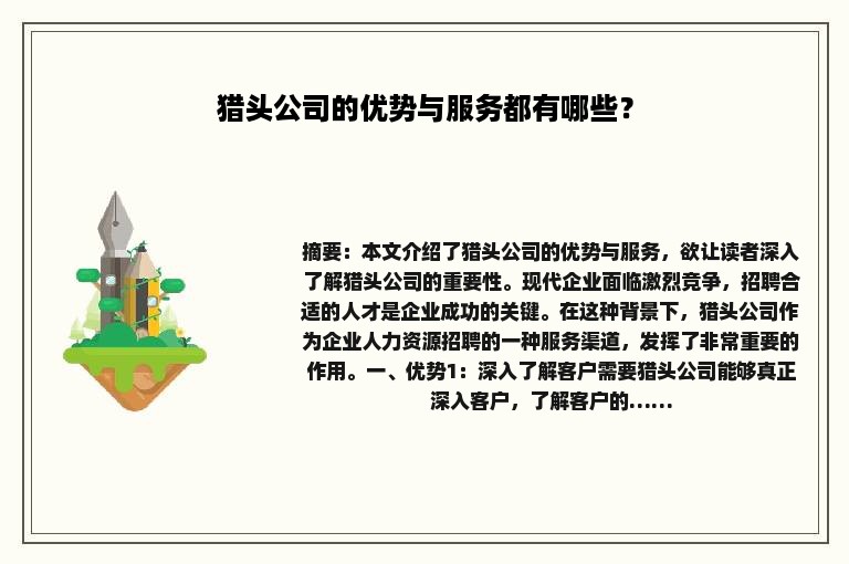 猎头公司的优势与服务都有哪些？
