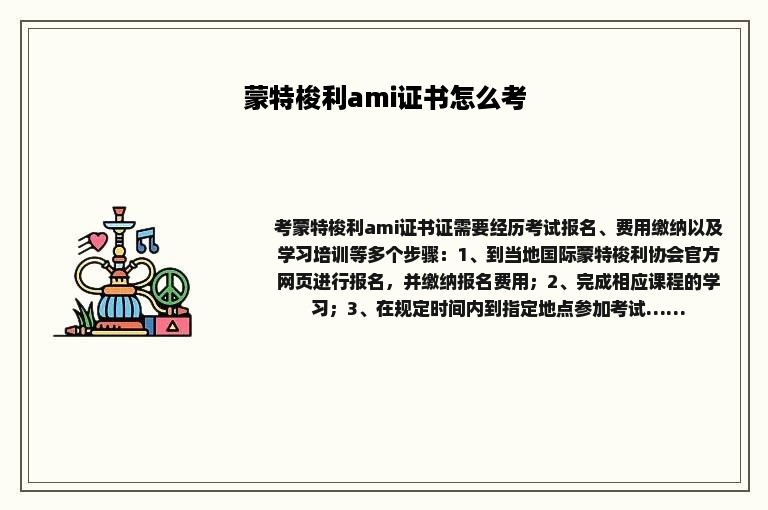 蒙特梭利ami证书怎么考