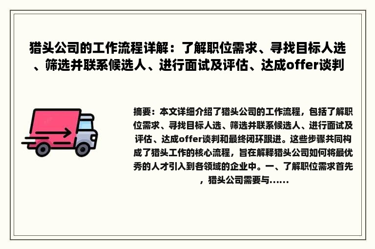 猎头公司的工作流程详解：了解职位需求、寻找目标人选、筛选并联系候选人、进行面试及评估、达成offer谈判、最终闭环跟进。
