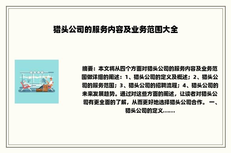 猎头公司的服务内容及业务范围大全