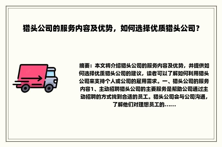 猎头公司的服务内容及优势，如何选择优质猎头公司？