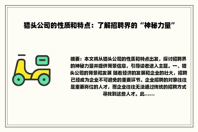 猎头公司的性质和特点：了解招聘界的“神秘力量”