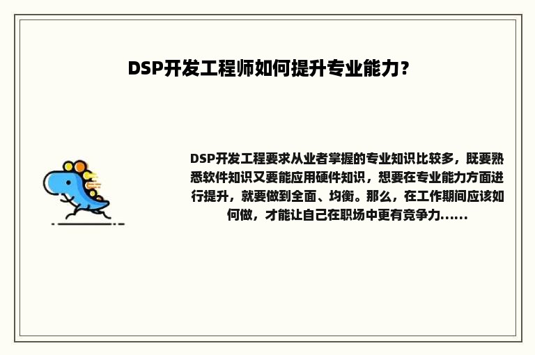 DSP开发工程师如何提升专业能力？