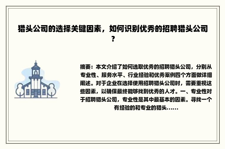 猎头公司的选择关键因素，如何识别优秀的招聘猎头公司？