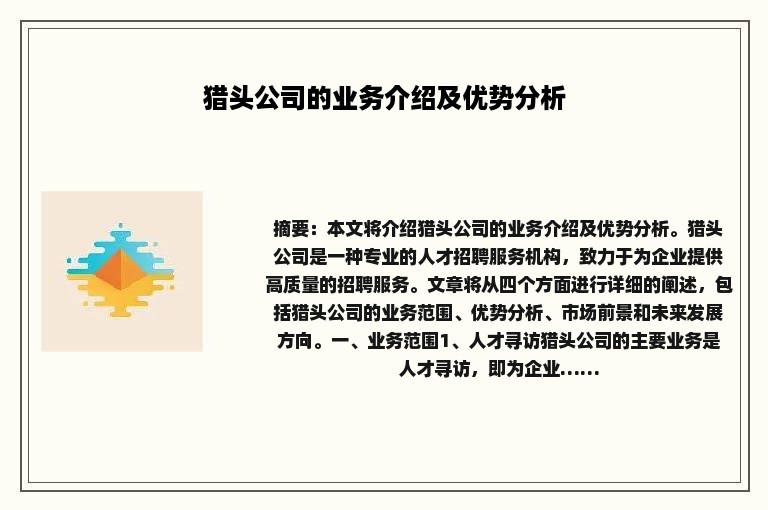 猎头公司的业务介绍及优势分析