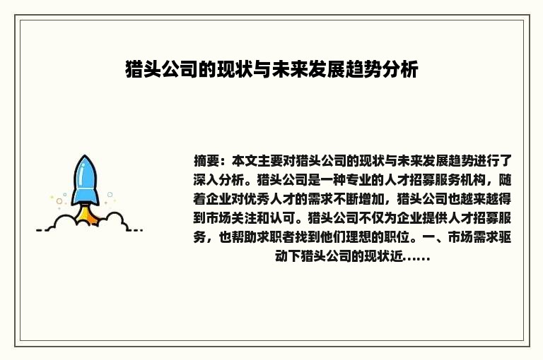 猎头公司的现状与未来发展趋势分析