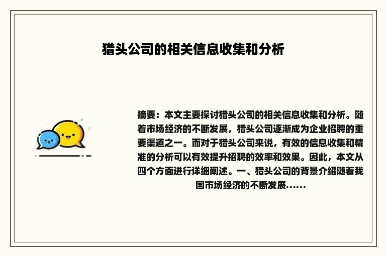 猎头公司的相关信息收集和分析