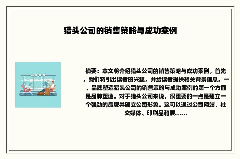 猎头公司的销售策略与成功案例