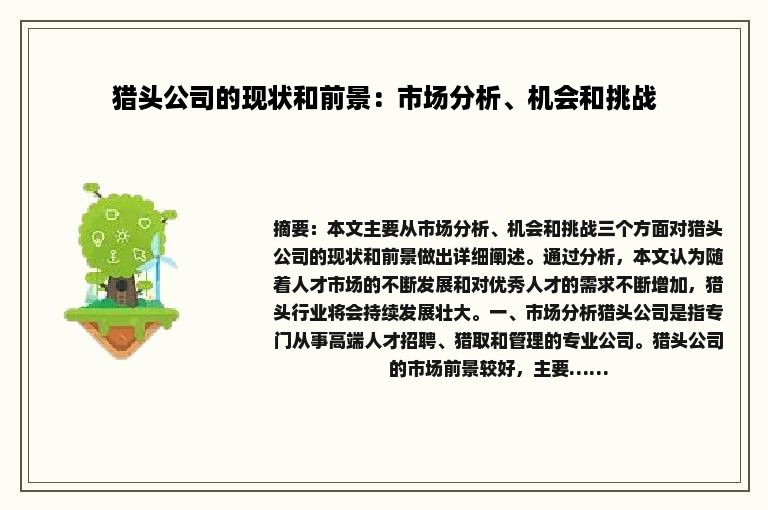 猎头公司的现状和前景：市场分析、机会和挑战