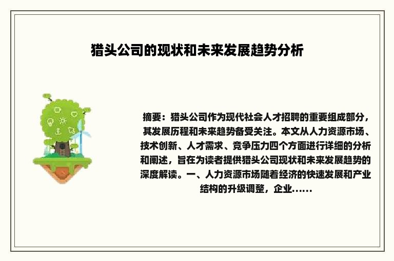 猎头公司的现状和未来发展趋势分析