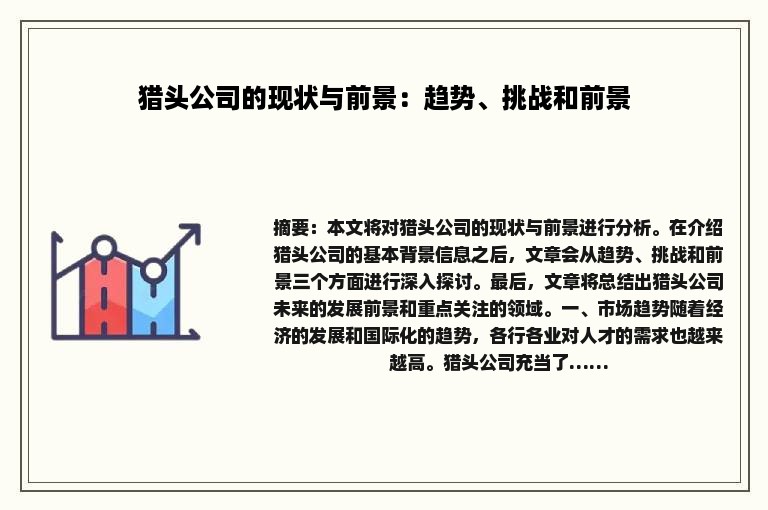 猎头公司的现状与前景：趋势、挑战和前景