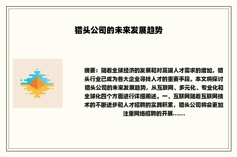 猎头公司的未来发展趋势