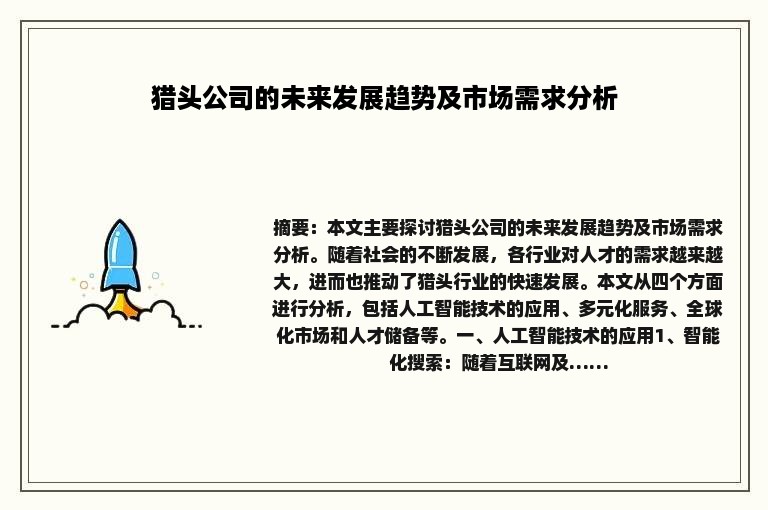 猎头公司的未来发展趋势及市场需求分析