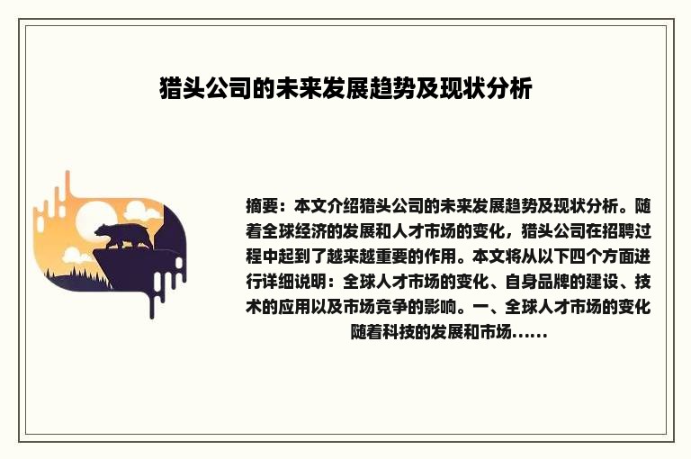 猎头公司的未来发展趋势及现状分析