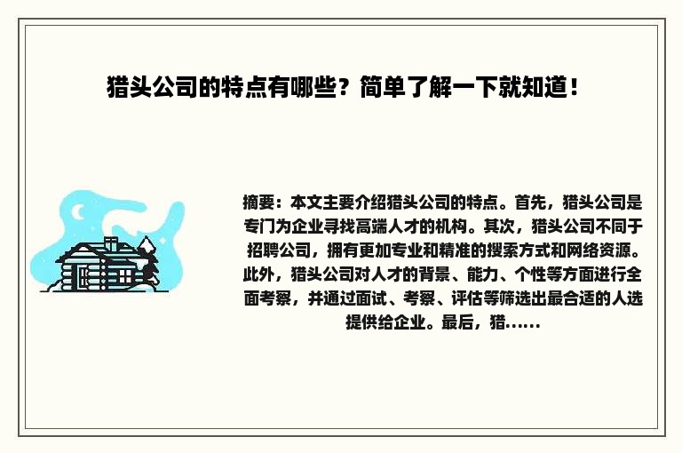 猎头公司的特点有哪些？简单了解一下就知道！