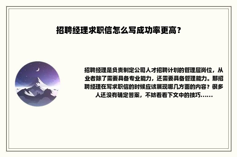 招聘经理求职信怎么写成功率更高？