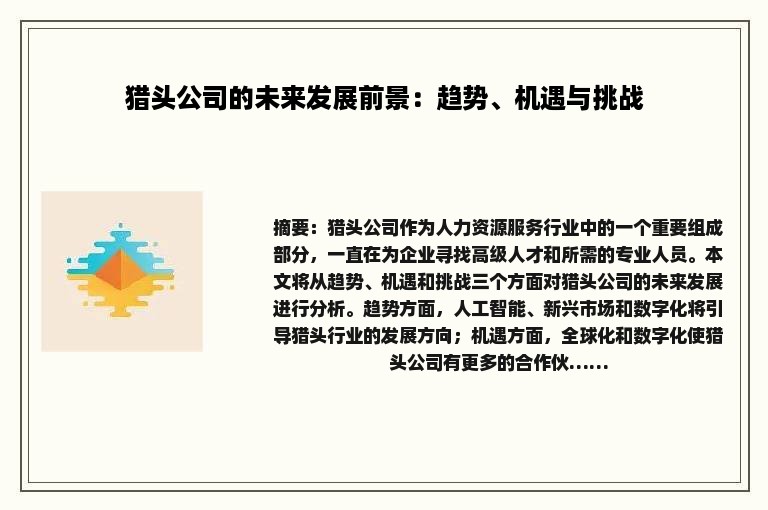 猎头公司的未来发展前景：趋势、机遇与挑战