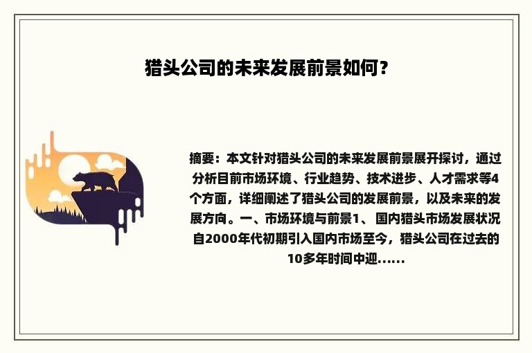猎头公司的未来发展前景如何？